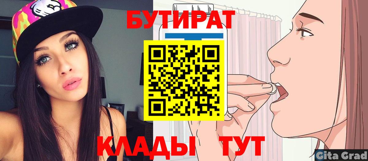 Бутират 1.4BDO Вышний Волочёк