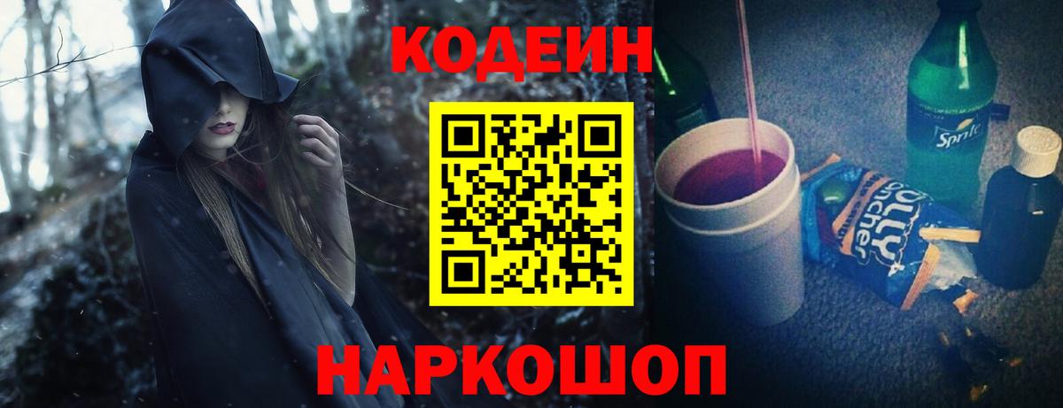 Кодеиновый сироп Lean напиток Lean (лин)  что такое   Вход с VPN  Вышний Волочёк  Codein напиток Lean (лин) 