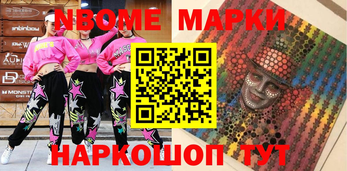 Марки N-bome 1,8мг Вышний Волочёк